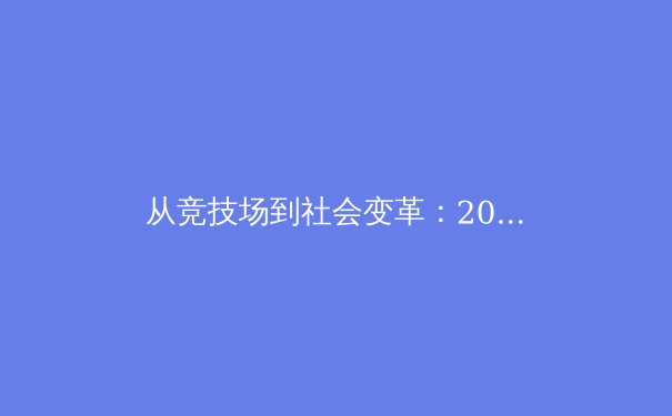 从竞技场到社会变革：2020年东京奥运会的延期如何重塑全球体育格局 - 4
